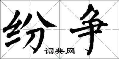 翁闓運紛爭楷書怎么寫