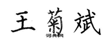 何伯昌王菊斌楷書個性簽名怎么寫