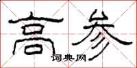 柯春海高參隸書怎么寫