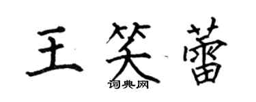 何伯昌王笑蕾楷書個性簽名怎么寫
