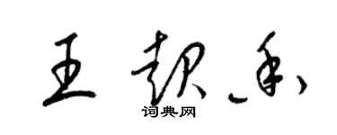 梁錦英王起香草書個性簽名怎么寫