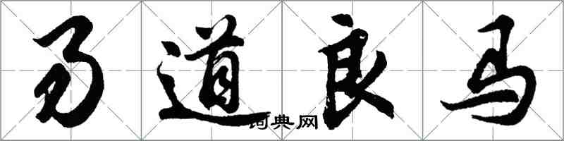 胡問遂易道良馬行書怎么寫