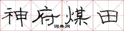 駱恆光神府煤田隸書怎么寫
