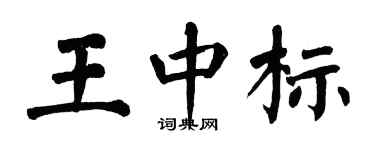 翁闓運王中標楷書個性簽名怎么寫