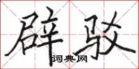 駱恆光辟駁楷書怎么寫