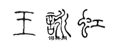 陳聲遠王詠虹篆書個性簽名怎么寫