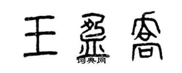 曾慶福王盈喬篆書個性簽名怎么寫