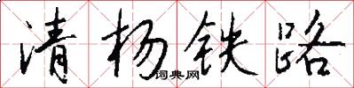 清楊鐵路怎么寫好看