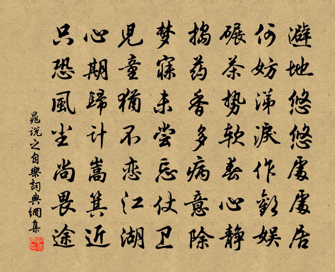 晁說之自樂書法作品欣賞