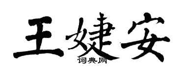 翁闓運王婕安楷書個性簽名怎么寫