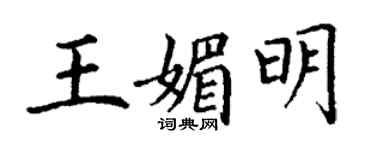 丁謙王媚明楷書個性簽名怎么寫
