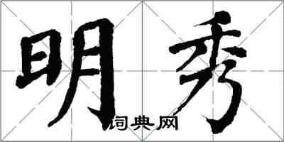 翁闓運明秀楷書怎么寫