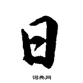 千字文中康熙的寫法