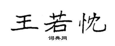 袁強王若忱楷書個性簽名怎么寫