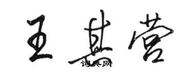 駱恆光王其營行書個性簽名怎么寫