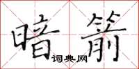 黃華生暗箭楷書怎么寫