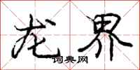 龐中華龍界行書怎么寫