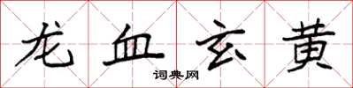 袁強龍血玄黃楷書怎么寫