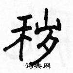 駱恆光寫的硬筆隸書穢