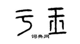 曾慶福於玉篆書個性簽名怎么寫