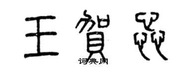曾慶福王賀蕊篆書個性簽名怎么寫