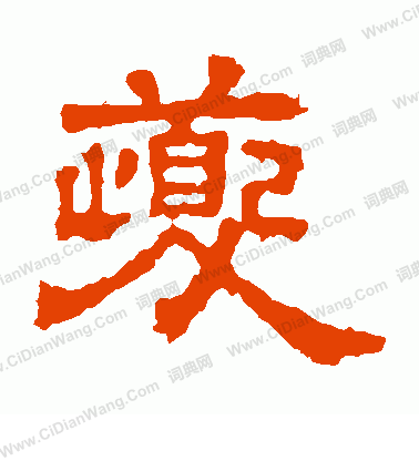 三體石經寫的夔