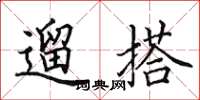 田英章遛搭楷書怎么寫