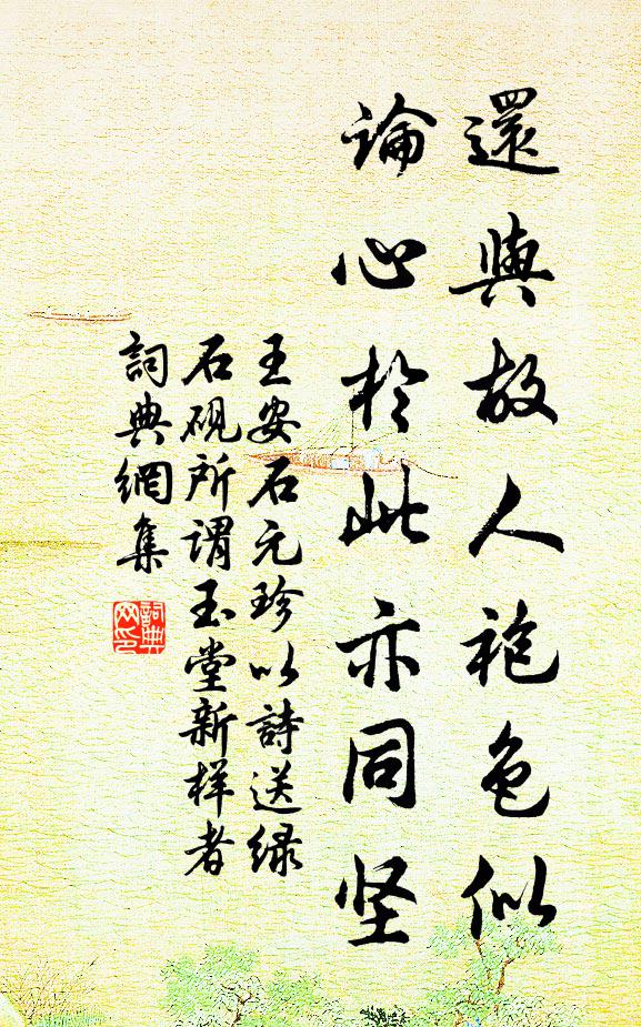 全真戶牖深奧，端的處、要忘人我 詩詞名句