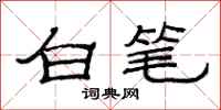 范連陞白筆隸書怎么寫