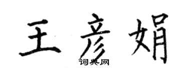 何伯昌王彥娟楷書個性簽名怎么寫