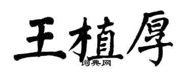 翁闓運王植厚楷書個性簽名怎么寫