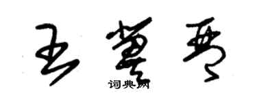 朱錫榮王冀琴草書個性簽名怎么寫