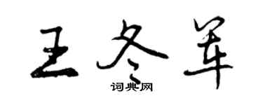 曾慶福王冬軍行書個性簽名怎么寫