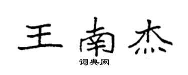 袁強王南傑楷書個性簽名怎么寫