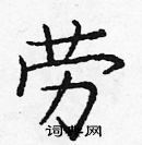 龐中華寫的硬筆楷書勞