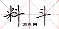 田英章料斗楷書怎么寫