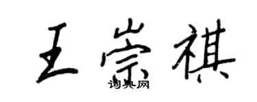 王正良王崇祺行書個性簽名怎么寫