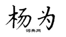 丁謙楊為楷書個性簽名怎么寫