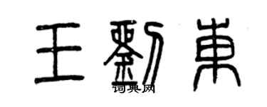 曾慶福王劉東篆書個性簽名怎么寫