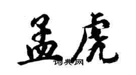 胡問遂孟虎行書個性簽名怎么寫