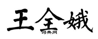 翁闓運王全娥楷書個性簽名怎么寫