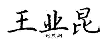 丁謙王業昆楷書個性簽名怎么寫
