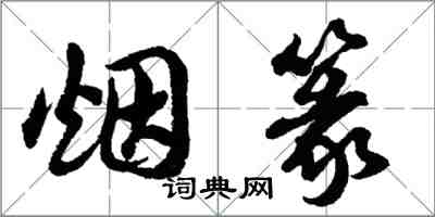 胡問遂煙篆行書怎么寫