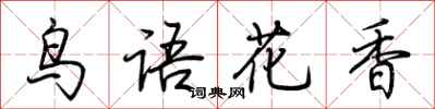 荊霄鵬鳥語花香行書怎么寫