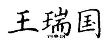 丁謙王瑞國楷書個性簽名怎么寫
