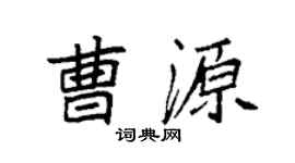 袁強曹源楷書個性簽名怎么寫