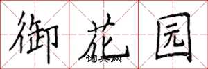 侯登峰御花園楷書怎么寫
