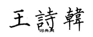 何伯昌王詩韓楷書個性簽名怎么寫