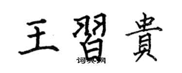 何伯昌王習貴楷書個性簽名怎么寫