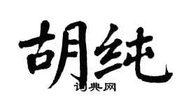 翁闓運胡純楷書個性簽名怎么寫